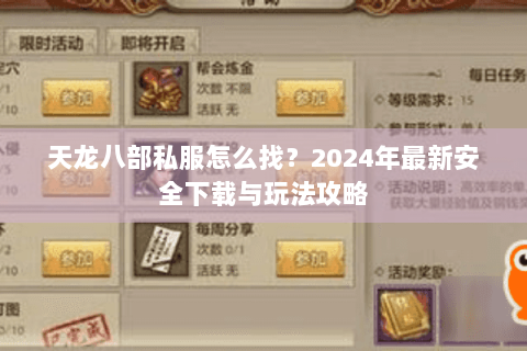 天龙八部私服怎么找？2024年最新安全下载与玩法攻略