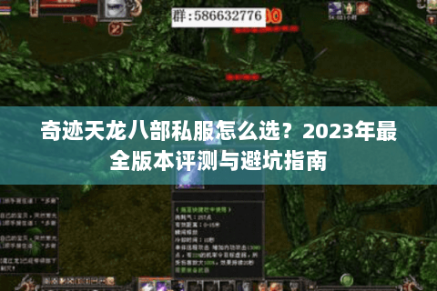 奇迹天龙八部私服怎么选？2023年最全版本评测与避坑指南