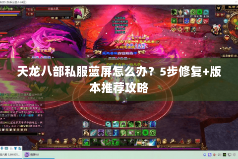 天龙八部私服蓝屏怎么办？5步修复+版本推荐攻略