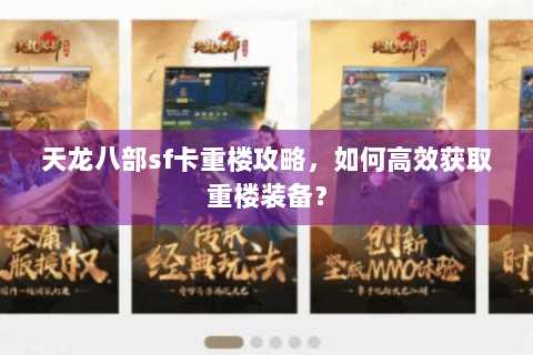 天龙八部sf卡重楼攻略，如何高效获取重楼装备？