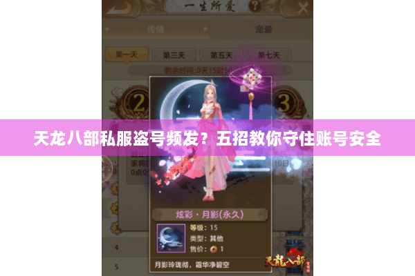 天龙八部私服盗号频发？五招教你守住账号安全