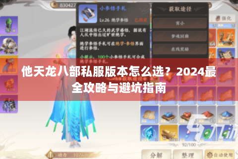 他天龙八部私服版本怎么选?2024最全攻略与避坑指南 他天龙八部私服版本怎么选?2024最全攻略与避坑指南