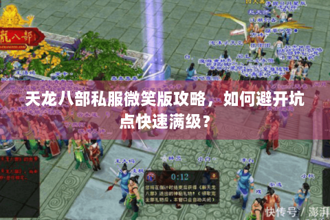 天龙八部私服微笑版攻略，如何避开坑点快速满级？