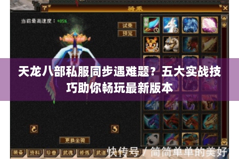 天龙八部私服同步遇难题?五大实战技巧助你畅玩最新版本 天龙八部私服同步遇难题?五大实战技巧助你畅玩最新版本