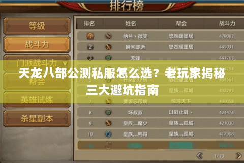 天龙八部公测私服怎么选？老玩家揭秘三大避坑指南