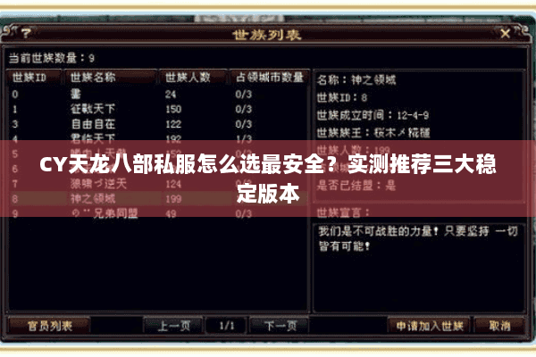 CY天龙八部私服怎么选最安全？实测推荐三大稳定版本