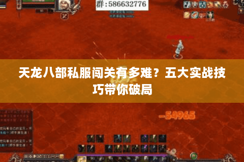 天龙八部私服闯关有多难？五大实战技巧带你破局