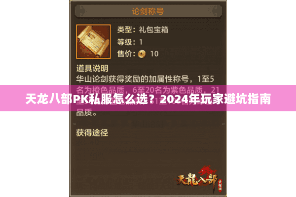 天龙八部PK私服怎么选？2024年玩家避坑指南