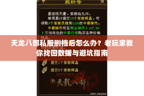 天龙八部私服删档后怎么办？老玩家教你找回数据与避坑指南