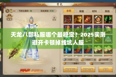 天龙八部私服哪个最稳定？2025实测避开卡顿掉线坑人服