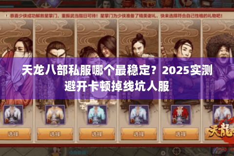 天龙八部私服哪个最稳定？2025实测避开卡顿掉线坑人服
