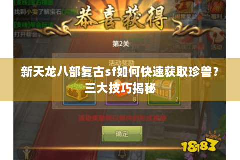 新天龙八部复古sf如何快速获取珍兽？三大技巧揭秘