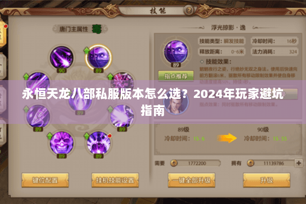 永恒天龙八部私服版本怎么选？2024年玩家避坑指南