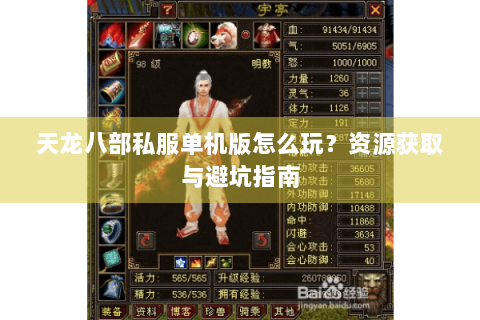 天龙八部私服单机版怎么玩？资源获取与避坑指南