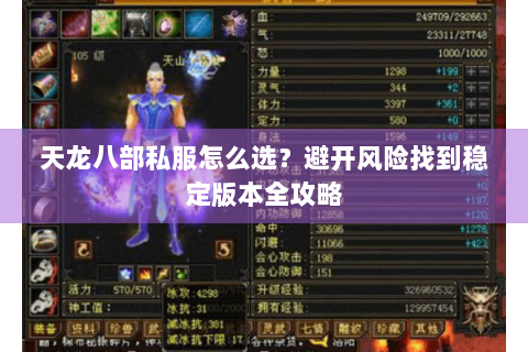 天龙八部私服怎么选？避开风险找到稳定版本全攻略