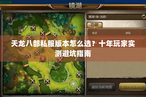 天龙八部私服版本怎么选？十年玩家实测避坑指南
