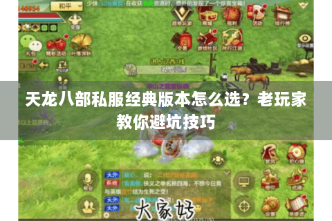 天龙八部私服经典版本怎么选？老玩家教你避坑技巧