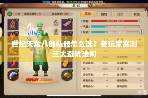 世纪天龙八部私服怎么选？老玩家实测三大避坑法则