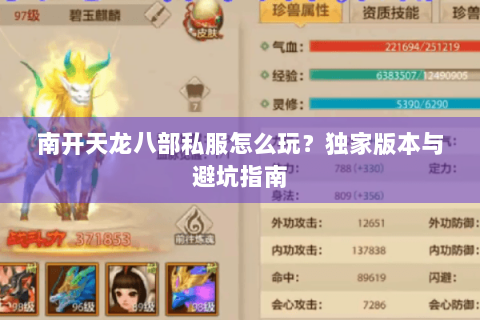南开天龙八部私服怎么玩？独家版本与避坑指南