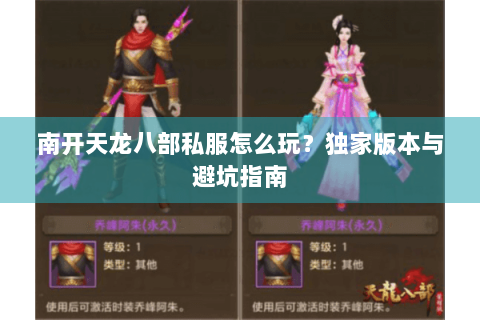 南开天龙八部私服怎么玩？独家版本与避坑指南