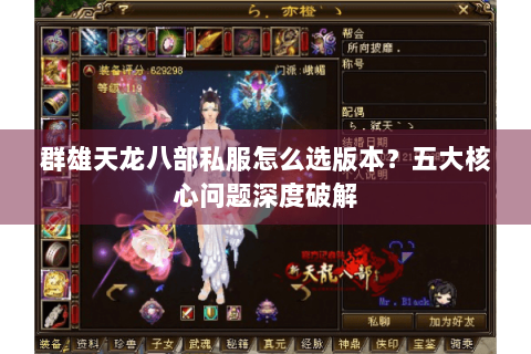群雄天龙八部私服怎么选版本？五大核心问题深度破解