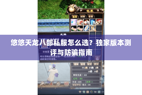悠悠天龙八部私服怎么选？独家版本测评与防骗指南