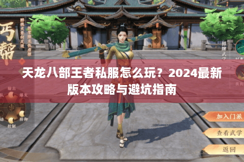 天龙八部王者私服怎么玩？2024最新版本攻略与避坑指南