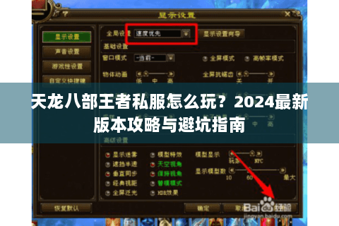 天龙八部王者私服怎么玩？2024最新版本攻略与避坑指南