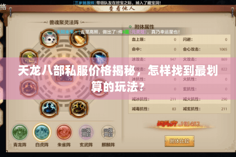 天龙八部私服价格揭秘，怎样找到最划算的玩法？