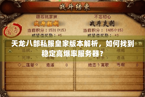 天龙八部私服皇家版本解析，如何找到稳定高爆率服务器？