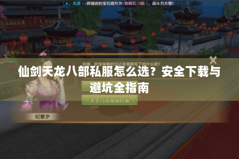仙剑天龙八部私服怎么选？安全下载与避坑全指南