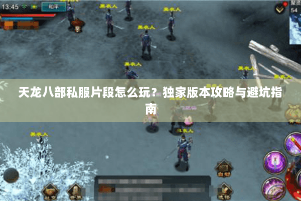 天龙八部私服片段怎么玩？独家版本攻略与避坑指南