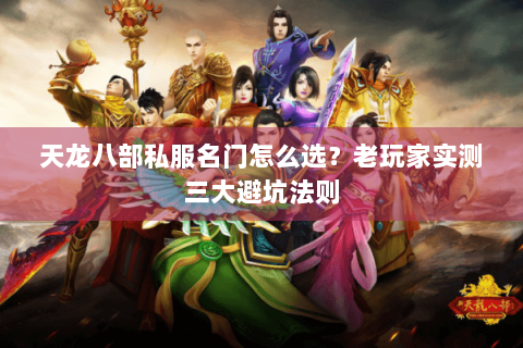 天龙八部私服名门怎么选？老玩家实测三大避坑法则