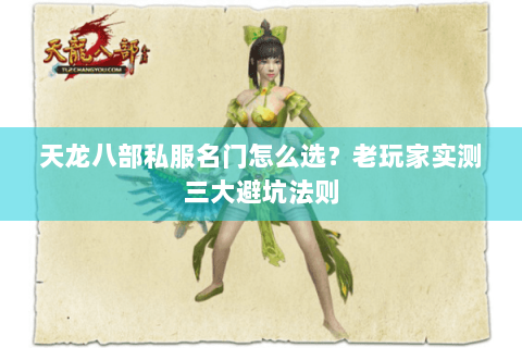 天龙八部私服名门怎么选？老玩家实测三大避坑法则
