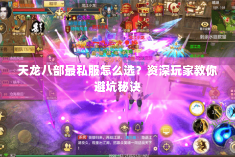 天龙八部最私服怎么选？资深玩家教你避坑秘诀