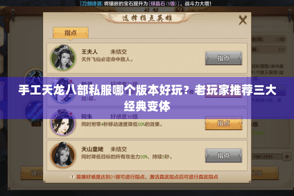 手工天龙八部私服哪个版本好玩？老玩家推荐三大经典变体