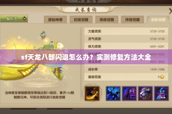 sf天龙八部闪退怎么办？实测修复方法大全