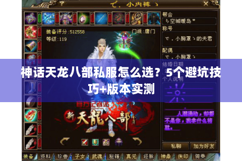 神话天龙八部私服怎么选？5个避坑技巧+版本实测