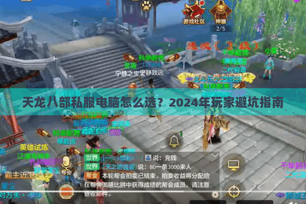 天龙八部私服电脑怎么选？2024年玩家避坑指南