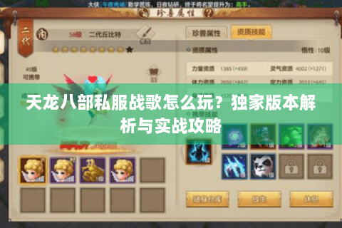 天龙八部私服战歌怎么玩？独家版本解析与实战攻略