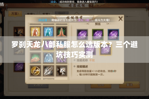 罗刹天龙八部私服怎么选版本？三个避坑技巧实测