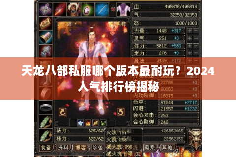 天龙八部私服哪个版本最耐玩？2024人气排行榜揭秘