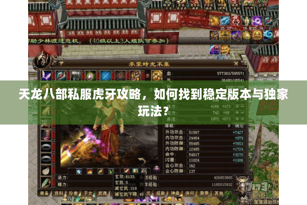 天龙八部私服虎牙攻略，如何找到稳定版本与独家玩法？