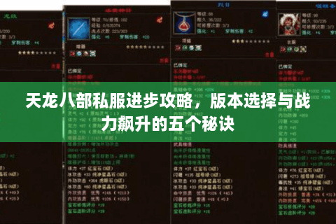 天龙八部私服进步攻略，版本选择与战力飙升的五个秘诀