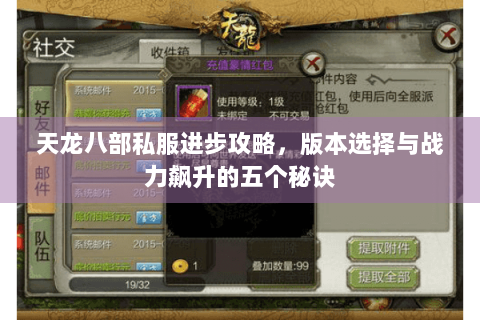 天龙八部私服进步攻略，版本选择与战力飙升的五个秘诀