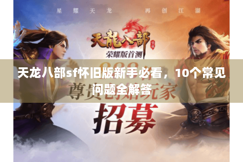天龙八部sf怀旧版新手必看，10个常见问题全解答