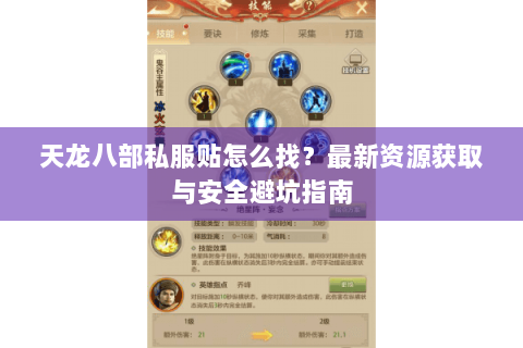 天龙八部私服贴怎么找？最新资源获取与安全避坑指南