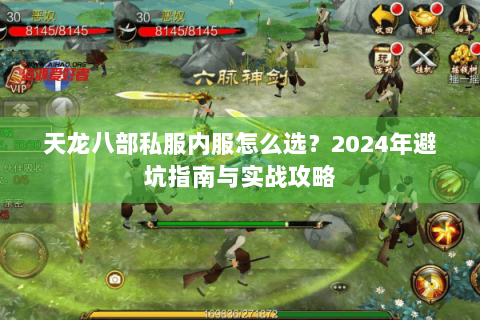天龙八部私服内服怎么选？2024年避坑指南与实战攻略
