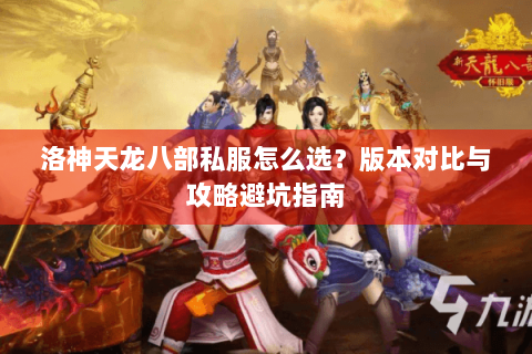 洛神天龙八部私服怎么选？版本对比与攻略避坑指南