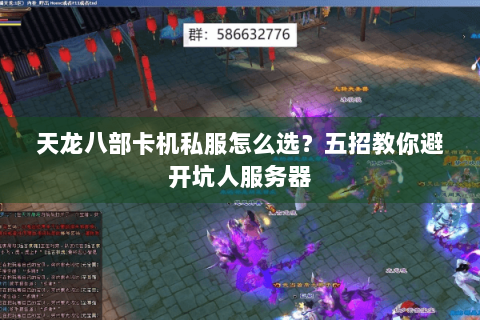 天龙八部卡机私服怎么选？五招教你避开坑人服务器